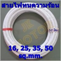 ราคา สายไฟทนความร้อน 200 องศา 16 25 35 50 SQ MM แบ่งปลีกเป็นเมตร สายทนความร้อน สายไฟซิลิกอน สายไฟฮีตเตอร์ สายไฟทนร้อน สายไฟใยแก้ว สายฮีตเตอร์ (2928578657)
