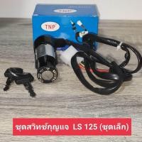 ราคา สวิทช์กุญแจ LS 125 ชุดเล็ก ชุดกุญแจหน้า แอลเอส สวิทกุญแจ ls (12582264235)