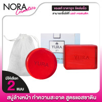 ราคา 5 ก้อน สบู่ Yura Beauty Facial Astaxanthin Soap สบู่ยูร่า บิวตี้ เฟเชียล มีให้เลือก 2 ขนาด สบู่ ยูร่า ตั๊ก มยุรา (22770411598)