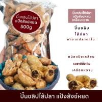 ราคา ปั้นขลิบไส้ปลา แป้งสังข์หยด ปั้นขลิบพัทลุง ขนมโบราณ ปั้นสิบไส้ปลา ไส้แน่นแป้งบางกรอบ ชนิดเคลือบหวานและไม่เคลือบ บรรจุ500g (20030606440)