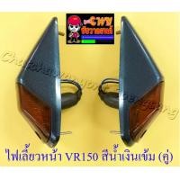 ราคา ไฟเลี้ยวหน้า VR150 TZR150 สีน้ำเงินเข้ม ขวา ซ้าย คู่ 32697 (6510736561)