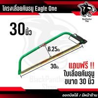 ราคา โครงเลื่อย คันธนู ตรา Eagle One พร้อมใบเลื่อย เลื่อยตัดเหล็ก เลื่อยเหล็ก โครงเลื่อย เลื่อยคันธนู โครงเลื่อยตัดเหล็ก (16299519742)