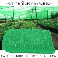 ราคา ตาข่ายกรองแสง สแลนกันแดด สแลนกรองแสง ผ้ากรองแสง สแลน แสลนบังแดด สแลนพรางแสง ผ้าสแลนกันแดด (16113039513)