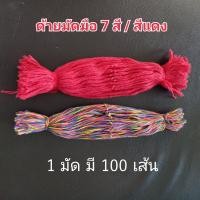 ราคา ด้ายมงคล ด้ายมัดมือ ด้าย 7 สี ด้ายแดง 1 มัด 100 เส้น ใช้ในงานพิธีต่างๆ เป็นศิริมงคล (8150357898)