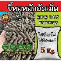 ราคา ขี้หมูอัดเม็ด กระสอบ 5 กิโล ขี้หมู 100 หมัก EM อัดเม็ดอย่างดี ผสมไตรโครเดอร์ม่าป้องกันโรคพืช ขี้หมู ปุ๋ย ธาตุอาหารสูง ราคา 190 บาท (23044414549)