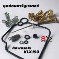ราคา ชุดอะไหล่ซ่อมคาร์บูเรเตอร์ Kawasaki KLX150 ตรงรุ่น (20798416758)