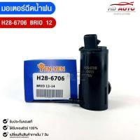 ราคา มอเตอร์ฉีดน้ำฝน HONDA BRIO ปี2012 YEN YEN เยน เยน ฮอนด้า บริโอ้ H28 6706 (20674931425)