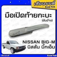 ราคา แข็งแรง มือเปิดข้าง ฝาท้าย บิ๊กเอ็ม BIG M สีพื้น อย่างหนา ตรงรุ่น นิสสัน NISSAN TD 925 มือเปิดท้ายกระบะ ตัวล็อคฝากะบะ (22890687163)