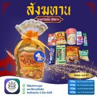 ราคา ชุดทำบุญสังฆทานอาหารแห้ง9อย่าง ใช้สำหรับทำบุญตักบาตรในโอกาสต่างๆ (21415429537)