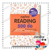 ราคา soylnv ตะลุยโจทย์ Reading 500 ข้อ ผู้เขียน รศ ดร ศุภวัฒน์ พุกเจริญ สำนักพิมพ์ ศุภวัฒน์ พุกเจริญ Suphawat Pukcharoen (21363642727)