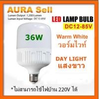 ราคา หลอดไฟ LED DC 12 85V 36W ขั้ว E27 สำหรับใช้งานกับระบบโซลาร์เซลล์ ไฟแบตเตอรี่ 12V 24V 36V 48V AuraSell Official (15822265860)