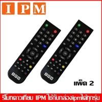 ราคา IPM REMOTE IPM ใช้กับกล่องดาวเทียม IPM ได้ทุกรุ่น แพ็ค 2 Black (100216849)