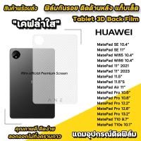 ราคา ฟิล์มหลัง เคฟล่า แท็บเล็ต For Huawei MatePad 10 4 WIFI5 WIFI6 Pro10 8 MatePad Air 11 MatePadPro 11 5 S MatePad Pro 13 2 ฟิล์มหลังMatePad ฟิล์มกันรอย Huawei (22377905146)
