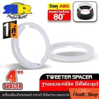 ราคา 2Pc ฐานรองทวิตเตอร์จาน ฐานรองทวิตเตอร์ สเปเซอร์รองลำโพง ขนาด4นิ้ว ทวิตเตอร์จาน ดอกแซ็ก เสียงแหลม อะคริลิค สำหรับใส่ไฟ เหมาะกับทวิตเตอร์จานที่มีน็อตยึด3รู จำนวน1คู่ iaudioshop (22820755593)