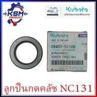 ราคา ลูกปืนกดคลัทช์ NC131 แท้ KUBOTA 08401 51106 อะไหล่รถไถเดินตามสำหรับเครื่อง KUBOTA อะไหล่คูโบต่า (22531666121)
