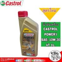 ราคา คาสตรอล เพาเวอร์วัน 4T 10W 30 มันเครื่องมอเตอร์ไซค์ 4 จังหวะ ขนาด 1 ลิตร (8839851231)