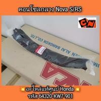 ราคา คอนโซลกลาง Nova โนวา S RS อะไหล่แท้ศูนย์ Honda รหัส 64320 KW7 901 (17452215955)