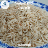 ราคา กุ้งฝอยขาว กุ้งฝอยแห้ง ไซส์เล็ก ขนาด 1000 กรัม กุ้งแห้ง เค็มกำลังดี กุ้งฝอยใส่ส้มตำ ผัดไทย อาหารทะเล อาหารทะเลแห้ง ราคาถูก (21907294868)