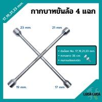 ราคา กากบาทขันล้อ 4 แฉก กากบาทถอดล้อ ประแจกากบาท ประแจขันน็อต ถอดน๊อตขนาด 17192123 mm (11023571349)