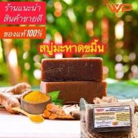 ราคา สบู่ขมิ้นมะหาดWP โรงงานบุรีรัมย์ สบู่สมุนไพร ออแกนิก100 10ก้อน (23138273616)