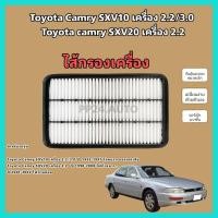 ราคา กรองอากาศเครื่อง Toyota Camry SXV10 SXV20 SXV21 2 02 23 0 ปี 1992 2002 ออสเตรเลีย ไฟท้ายยาว ไฟท้ายย้อย โตโยต้า แคมรี่ คัมรี่ (16065853161)
