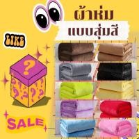 ราคา ผ้าห่ม DC1 ขนาด100 150ซม ผ้าห่มนาโนสีพื้น เป็นของขวัญของฝาก ผ้าห่มรับไหว้ ผ้าห่มรถทัวร์ ผ้าคลุมขา ทุกขนาด สีสวย (22565263329)