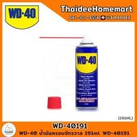 ราคา WD 40 น้ำมันครอบจักรวาล 191ml เล็ก 051 0020 (18651359690)