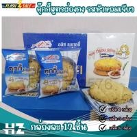 ราคา คุกกี้ฮ่องกง รสหัวหอมเจียว คุ๊กกี้ฮ่องกง กล่องละ 12 ชิ้น cookies กรอบ หอม อร่อย Alices Bakery (22787063160)