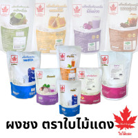 ราคา ผงชงเครื่องดื่ม ตราใบไม้แดง 200 1000กรัม ผงเผือก ผงชาเขียว ผงแคนตาลูป ผงโกโก้ ผงนมสด ผงชาเขียว ผงนมสดผงชง (22073469276)