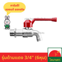 ราคา ก๊อกน้ำ ซันวา ก๊อกบอล SANWA ก็อกน้ำ ด้ามแดง แฟนซี ขนาด 1 2 4หุน 3 4 6หุน (18127038519)