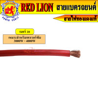 ราคา สายแบต Red lion สายแบตทองแดงแท้ 100 ใช้กับรถยนต์ ไฟ 12V 24V 6 35 sq mm ราคาต่อเมตร (21414440292)