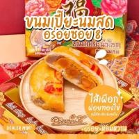 ราคา เปี๊ยะนมสดไส้ทะลัก อร่อยซอย 8 ขนมเปี๊ยะไส้ทะลัก ไข่ 5 ใบ ขนาด 600 กรัม (18953932043)