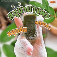 ราคา สบู่ย่านางWP โรงงานบุรีรัมย์ สบู่สมุนไพรแท้ ออแกนิก100 ลดผดผื่น 10 ก้อน (23138432114)