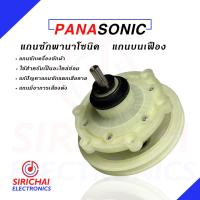 ราคา แกนซักเครื่องซักผ้า Panasonic เกรด A แกนเฟือง (20336157706)