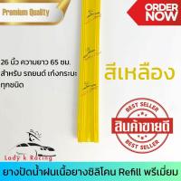 ราคา ยางปัดน้ำฝนแท้ ซิลิโคน Refill เนื้อยางเกรดพรีเมี่ยม ราคา 1 เส้น 1 คู่ (21429646761)