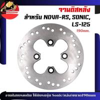 ราคา จานดิสเบรคเดิม ใช้กับรถรุ่น Sonic หลัง ขนาด190mm LS 125 NOVA (23205008144)