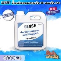 ราคา Sense น้ำยาทำความสะอาดแผ่นCD แผ่น DVD สูตรพรีเมียม ขนาด 1000 ml สินค้าพร้มส่ง (20269879130)