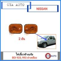 ราคา ไฟเลี้ยวแก้ม ไฟเลี้ยวแก้มข้าง NISSAN Bigm TD25 BDI ฝาเหลือง (13604556314)