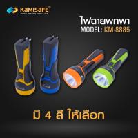 ราคา ไฟฉาย KAMISAFE รุ่น KM 8885 ไฟฉาย KAMISAFE ชาร์จไฟบ้าน LED 1 ดวง 2W (21523218902)