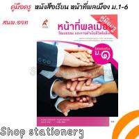 ราคา คู่มือครู หนังสือเรียน หน้าที่พลเมือง ม 1 6 อจท (20850265498)