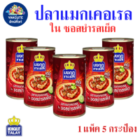 ราคา 5 กระป๋อง มงกุฏทะเล แมกเคอเรล ในซอสยำรสเผ็ด เข้มข้น เข้าเนื้อ 155กรัม X 5กระป๋อง พร้อมส่ง YL (23206513255)