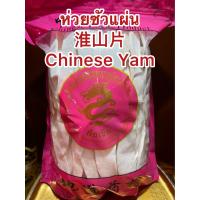 ราคา ห่วยซัว 淮山片ห่วยซัวแผ่น ฮ่วยซัว Chinese Yam ฮ่วยซัว 山药ไหว่ซัว 淮山 Huai shan Chinese Yam ซันเย่า ShanYao 山药บรรจุ1โลราคา190บาท (10073133231)