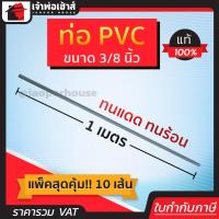 ราคา ท่อเทา ขนาด 3 8 นิ้ว ยาว 1 เมตร แพ็คสุดคุ้ม 10 เส้น สีเทา ท่อเดินสายไฟ ท่อสายไฟ pvc (8161113240)
