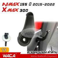 ราคา WACA jpp ตะขอแขวนของ for Yamaha Xmax 300 ที่แขวนของมอไซค์ Nmax 155 ที่แขวนของ ตะขอเกี่ยว ตะขอแขวนของ ตะขอแขวนหมวก ที่แขวนหมวก N max N max X max X max 6N1 2SA (14037586926)