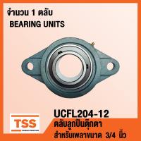 ราคา UCFL204 12 ตลับลูกปืนตุ๊กตา BEARINGS UNITS UCFL 204 12 สำหรับเพลา 3 4 นิ้ว หรือ 6 หุน UC204 12 FL204 จำนวน 1 ตลับ โดย TSS (693688618)