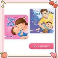 ราคา นิทานป๋องแป๋ง ชุด ครอบครัว รวม 2 เล่ม พัฒนาทักษะสมองEF นิทานเสริมพัฒนาการ นิทานภาพ นิทานก่อนนอน นิทานเด็ก (17340789425)