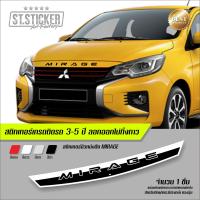ราคา สติกเกอร์ MIRAGE ติดฝากระโปรงหน้ารถ (9105861051)