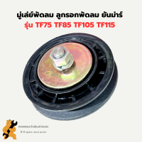 ราคา มู่เล่ย์พัดลม ลูกรอกพัดลม ยันม่าร์ TF75 TF85 TF105 TF115 มู่เล่ย์ยันม่า มู่เล่ย์พัดลมTF มู่เล่ย์พัดลมยันม่าร์ มู่เล่ย์พัดลมTF75 มู่เล่ย์TF (18642964282)