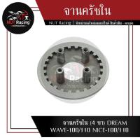 ราคา จานครัชใน 4ขา DREAM WAVE 100 WAVE 110 NICE 100 NICE 110 (16418366553)