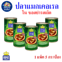 ราคา 5 กระป๋อง มงกุฏทะเล แมกเคอเรล ในซอสพริกไทยดำ เข้มข้น เข้าเนื้อ 155กรัม X 5กระป๋อง พร้อมส่ง YL (23206463379)